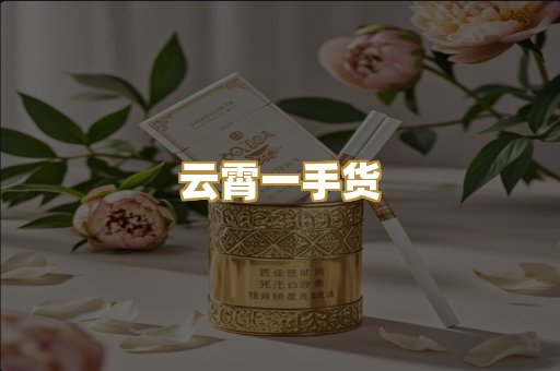 云霄一手货